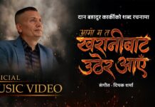 प्रहरी महानिरीक्षक दानबहादुर कार्कीको गीत सार्वजनिक (गीतसहित)