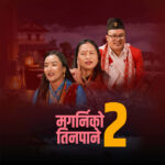 सर्जक बसन्त लम्सालको मगर्नीको तीनपाने भाग २ सार्वजनिक (गीतसहित)