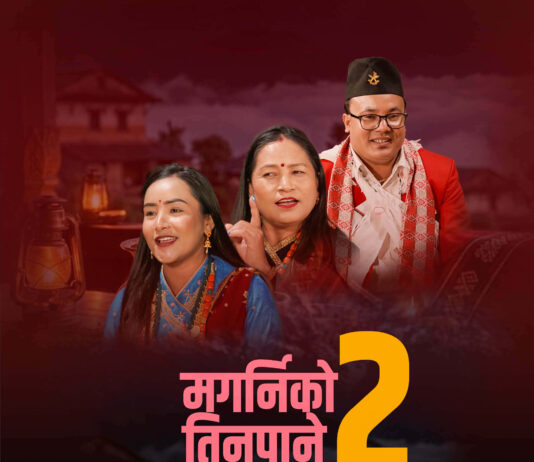 सर्जक बसन्त लम्सालको मगर्नीको तीनपाने भाग २ सार्वजनिक (गीतसहित)