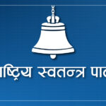 रास्वपाको सचिवालय बैठक भोलि, समानुपातिक उम्मेदवार सिफारिसबारे छलफल हुने