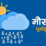 मौसममा पश्चिमी प्रणालीको आंशिक प्रभाव, केही स्थानमा वर्षा र हिमपातको सम्भावना