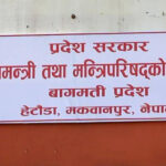 बाग्मती प्रदेशमा मन्त्रालय सङ्ख्या चौधबाट घटाएर आठ बनाइयो
