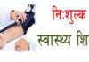 निःशुल्क स्वास्थ्य शिविरबाट ४७ जना लाभान्वित