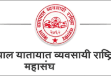 यातायात व्यवसायी राष्ट्रिय महासंघको उम्मेदवार बन्न यस्ता छन् मापदण्ड
