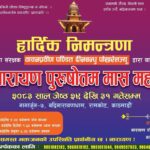 काठमाडौँको रामकोटमा ‘बद्रीनारायण पुरुषोत्तम मास महात्म्य’ आयोजना हुने, पण्डित दीनबन्धु पोखरेलले वाचन गर्ने