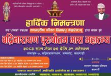 काठमाडौँको रामकोटमा ‘बद्रीनारायण पुरुषोत्तम मास महात्म्य’ आयोजना हुने, पण्डित दीनबन्धु पोखरेलले वाचन गर्ने