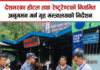 देशभरका होटल तथा रेष्टुरेण्टको नियमित अनुगमन गर्न गृह मन्त्रालयको निर्देशन