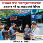 देशभरका होटल तथा रेष्टुरेण्टको नियमित अनुगमन गर्न गृह मन्त्रालयको निर्देशन