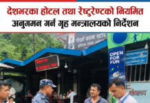 देशभरका होटल तथा रेष्टुरेण्टको नियमित अनुगमन गर्न गृह मन्त्रालयको निर्देशन