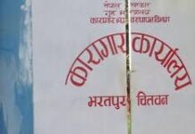 भरतपुर कारागारका कैदीमा ‘भाइरल’ ज्वरो