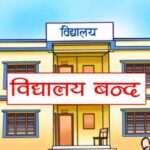 अत्यधिक गर्मी बढेपछि बेदकाटका विद्यालय चार दिन बन्द